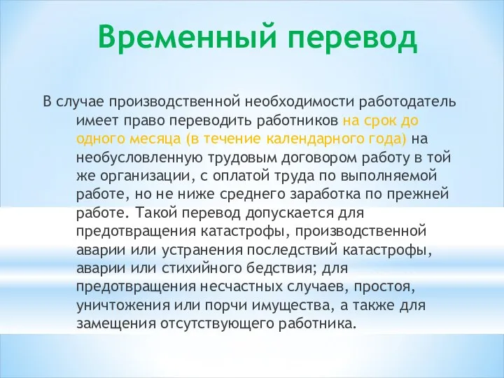 Временный перевод В случае производственной необходимости работодатель имеет право переводить