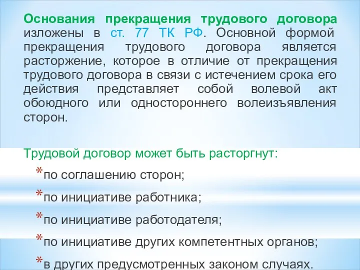 Основания прекращения трудового договора изложены в ст. 77 ТК РФ. Основной формой прекращения