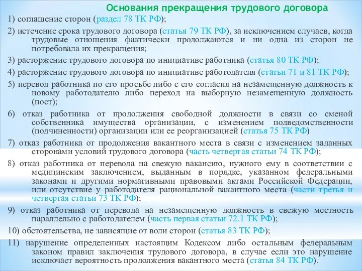 Основания прекращения трудового договора 1) соглашение сторон (раздел 78 ТК РФ); 2) истечение