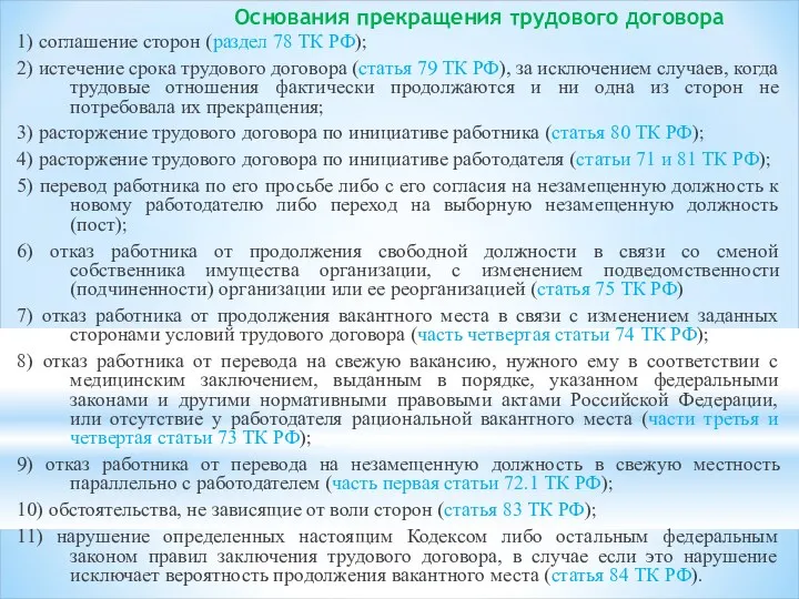 Основания прекращения трудового договора 1) соглашение сторон (раздел 78 ТК