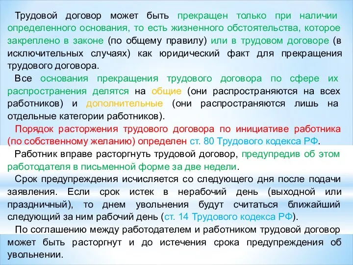 Трудовой договор может быть прекращен только при наличии определенного основания, то есть жизненного