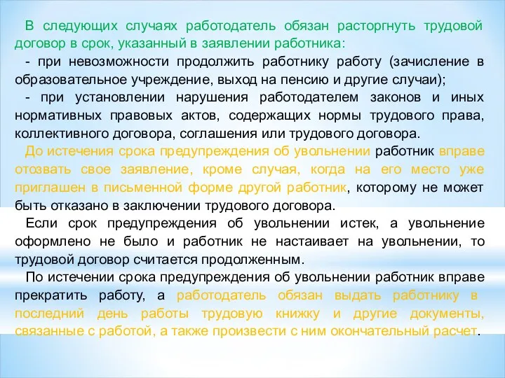 В следующих случаях работодатель обязан расторгнуть трудовой договор в срок,