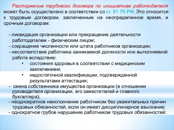 Расторжение трудового договора по инициативе работодателя может быть осуществлено в соответствии со ст.