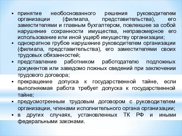 принятие необоснованного решения руководителем организации (филиала, представительства), его заместителями и