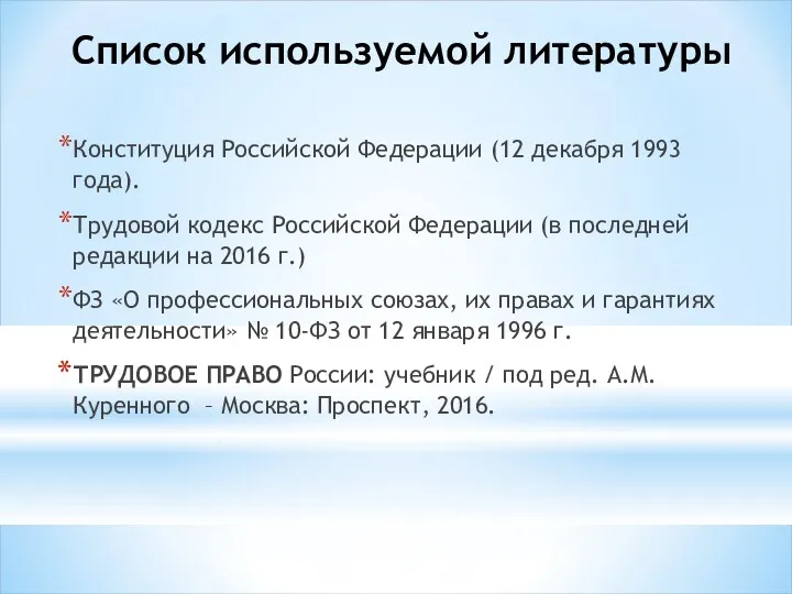 Список используемой литературы Конституция Российской Федерации (12 декабря 1993 года).