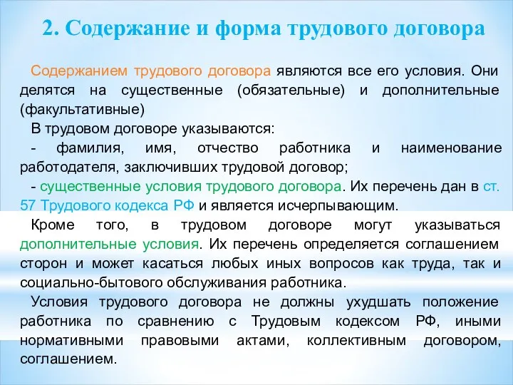 2. Содержание и форма трудового договора Содержанием трудового договора являются все его условия.