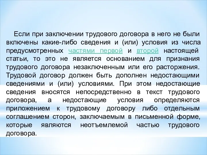 Если при заключении трудового договора в него не были включены