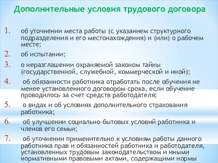 Дополнительные условия трудового договора об уточнении места работы (с указанием