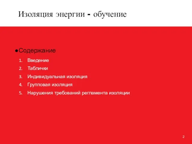 Изоляция энергии - обучение Содержание Введение Таблички Индивидуальная изоляция Групповая изоляция Нарушения требований регламента изоляции