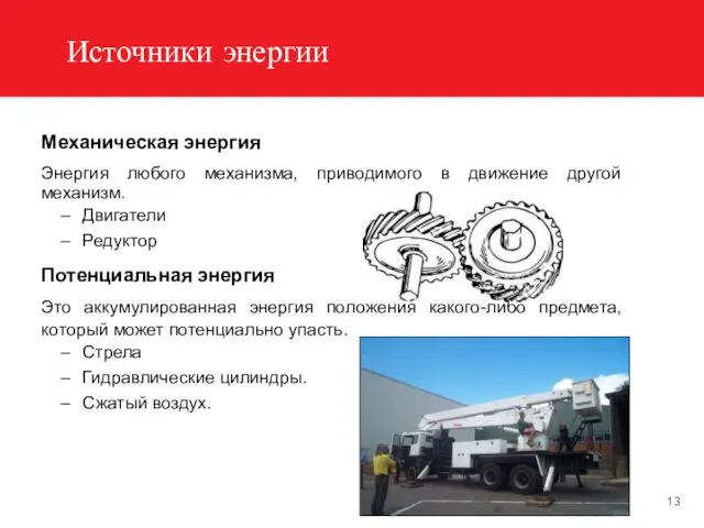 Источники энергии Механическая энергия Энергия любого механизма, приводимого в движение