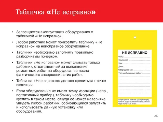 Табличка «Не исправно» Запрещается эксплуатация оборудования с табличкой «Не исправно».