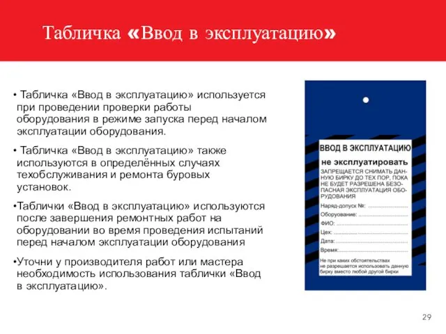 Табличка «Ввод в эксплуатацию» Табличка «Ввод в эксплуатацию» используется при