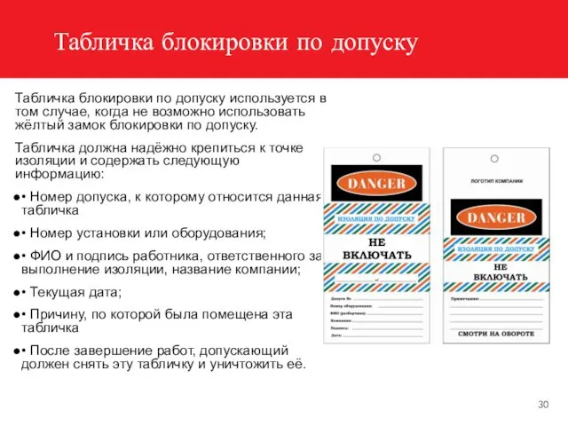 Табличка блокировки по допуску Табличка блокировки по допуску используется в