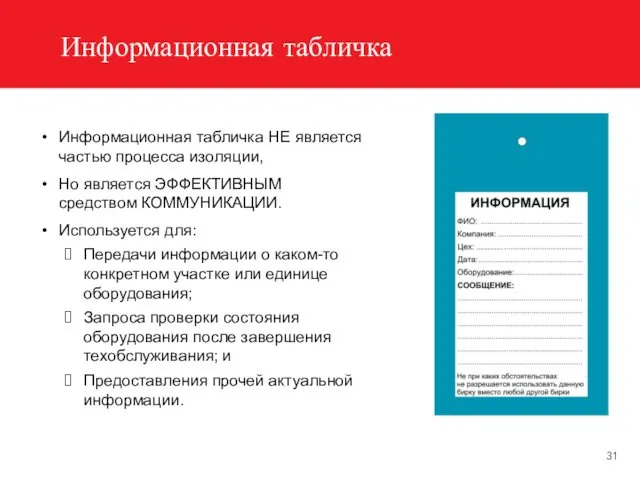 Информационная табличка Информационная табличка НЕ является частью процесса изоляции, Но