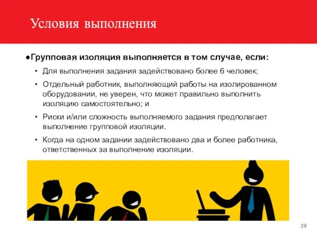 Условия выполнения Групповая изоляция выполняется в том случае, если: Для