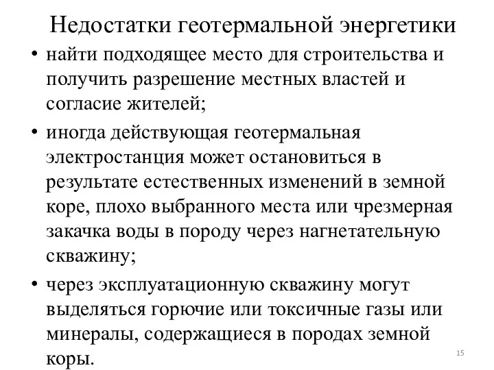 Недостатки геотермальной энергетики найти подходящее место для строительства и получить