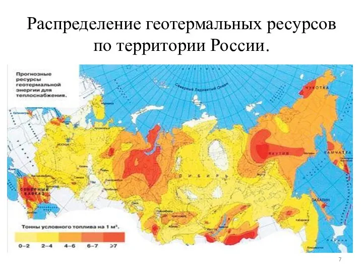 Распределение геотермальных ресурсов по территории России.