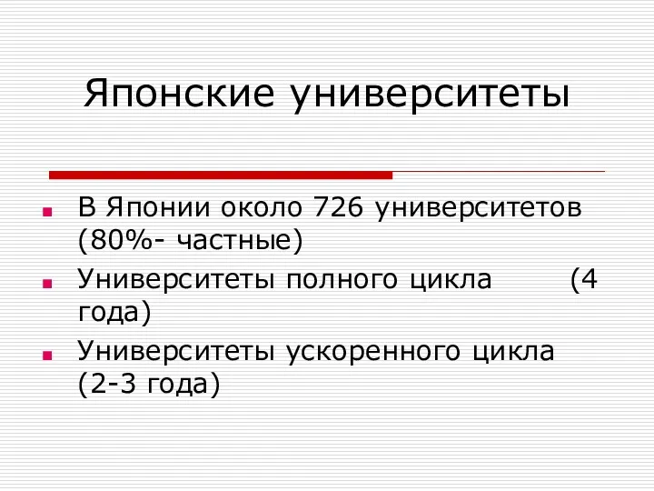 Японские университеты В Японии около 726 университетов (80%- частные) Университеты