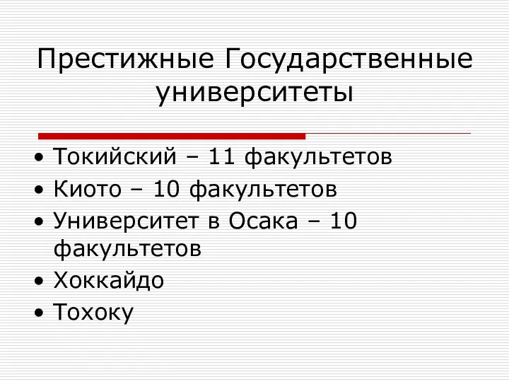 Престижные Государственные университеты Токийский – 11 факультетов Киото – 10