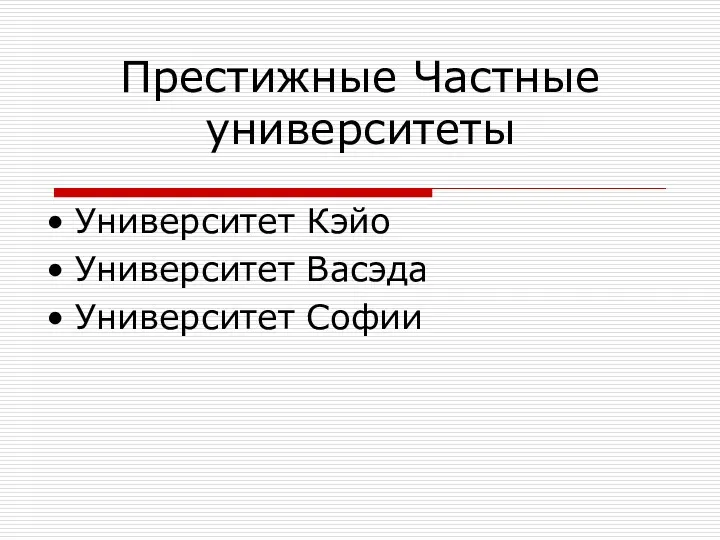 Престижные Частные университеты Университет Кэйо Университет Васэда Университет Софии