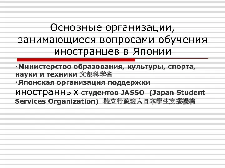 Основные организации, занимающиеся вопросами обучения иностранцев в Японии ・Министерство образования,