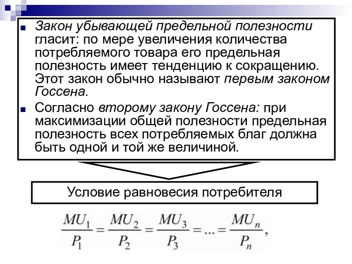 Закон убывающей предельной полезности гласит: по мере увеличения количества потребляемого