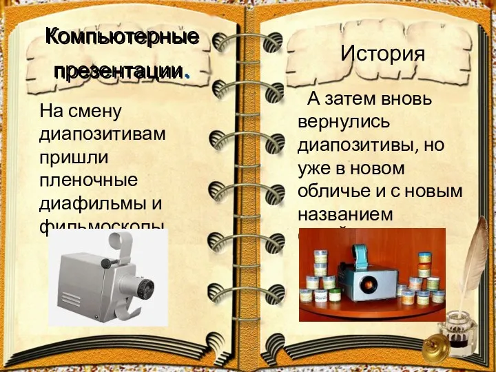 Компьютерные презентации. А затем вновь вернулись диапозитивы, но уже в