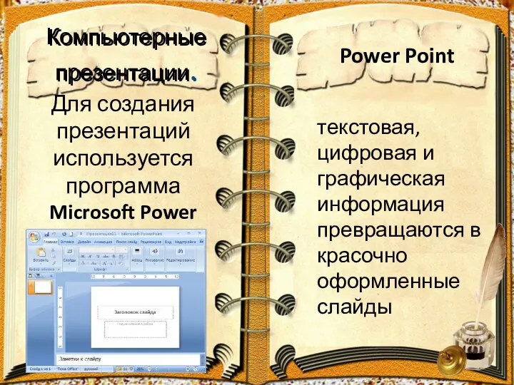 Компьютерные презентации. Для создания презентаций используется программа Microsoft Power Point. текстовая, цифровая и