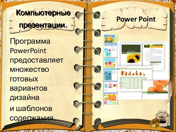 Компьютерные презентации. Программа PowerPoint предоставляет множество готовых вариантов дизайна и шаблонов содержания. Компьютерные презентации. Power Point