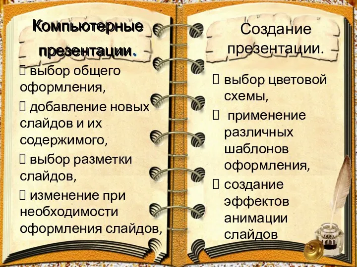 Компьютерные презентации. выбор общего оформления, добавление новых слайдов и их содержимого, выбор разметки