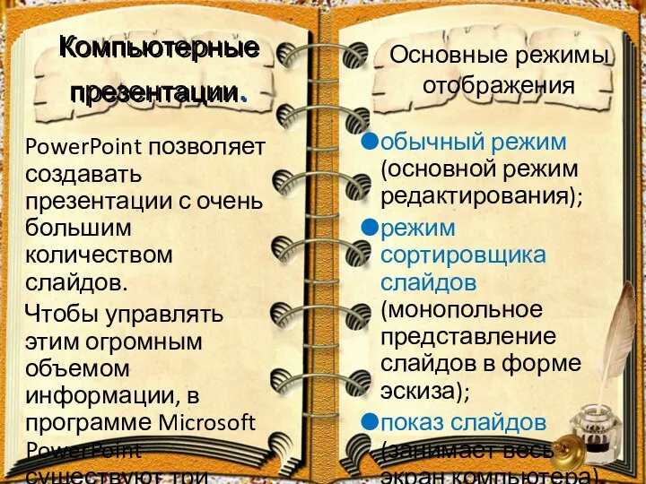 Компьютерные презентации. PowerPoint позволяет создавать презентации с очень большим количеством слайдов. Чтобы управлять