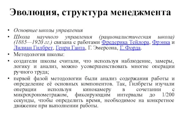 Эволюция, структура менеджмента Основные школы управления Школа научного управления (рационалистическая