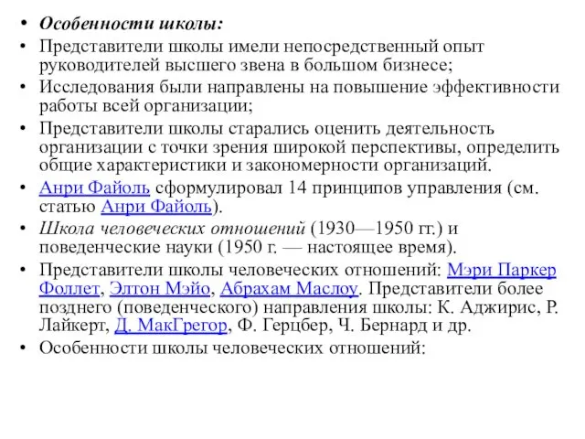 Особенности школы: Представители школы имели непосредственный опыт руководителей высшего звена