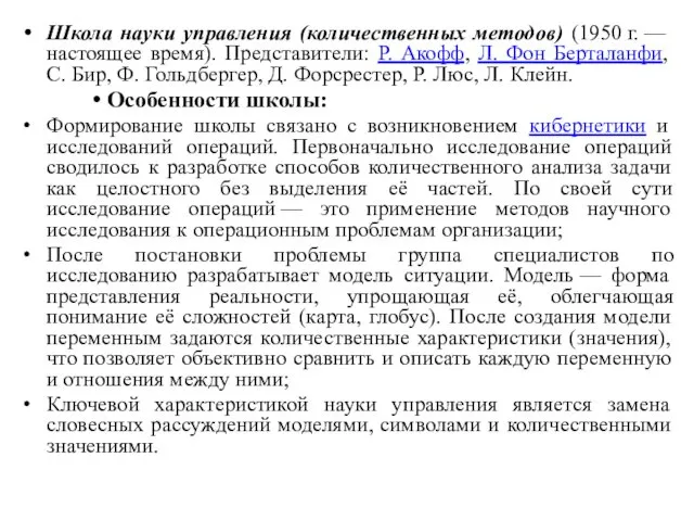 Школа науки управления (количественных методов) (1950 г. — настоящее время).