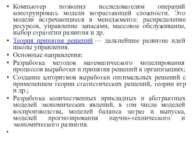 Компьютер позволил исследователям операций конструировать модели возрастающей сложности. Это модели