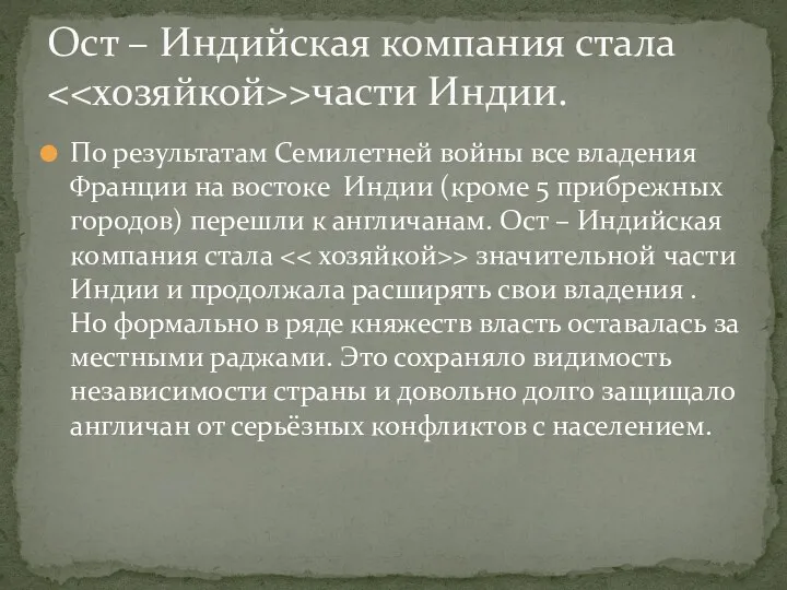 По результатам Семилетней войны все владения Франции на востоке Индии