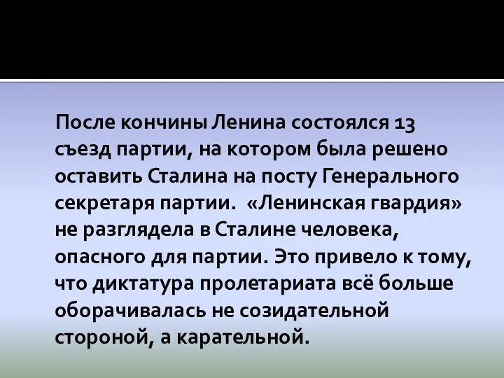 После кончины Ленина состоялся 13 съезд партии, на котором была