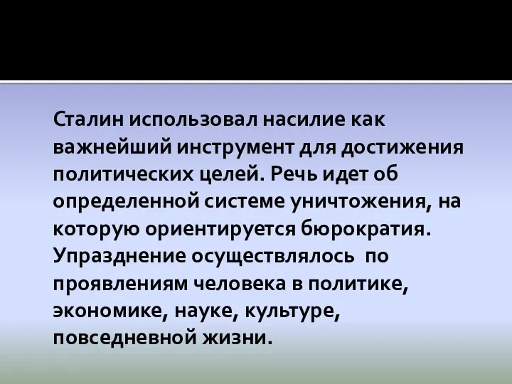 Сталин использовал насилие как важнейший инструмент для достижения политических целей.