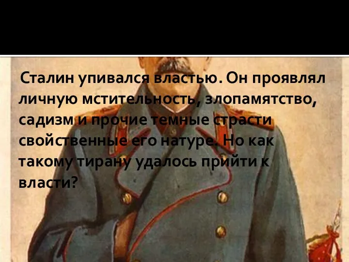 Сталин упивался властью. Он проявлял личную мстительность, злопамятство, садизм и