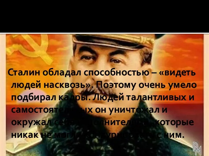 Сталин обладал способностью – «видеть людей насквозь». Поэтому очень умело