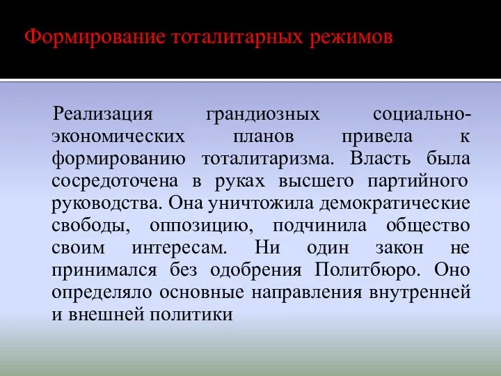 Реализация грандиозных социально-экономических планов привела к формированию тоталитаризма. Власть была