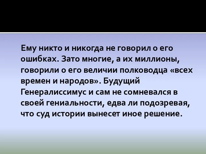 Ему никто и никогда не говорил о его ошибках. Зато