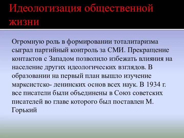 Огромную роль в формировании тоталитаризма сыграл партийный контроль за СМИ.