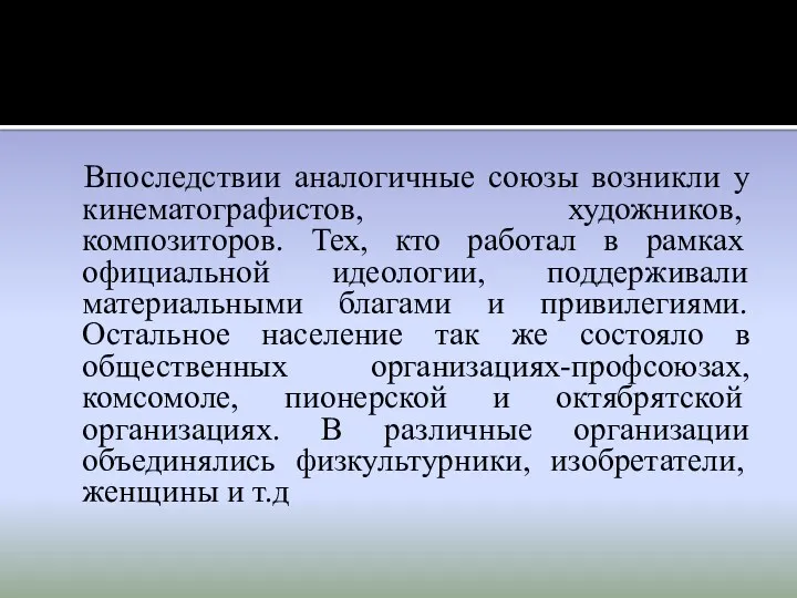 Впоследствии аналогичные союзы возникли у кинематографистов, художников, композиторов. Тех, кто