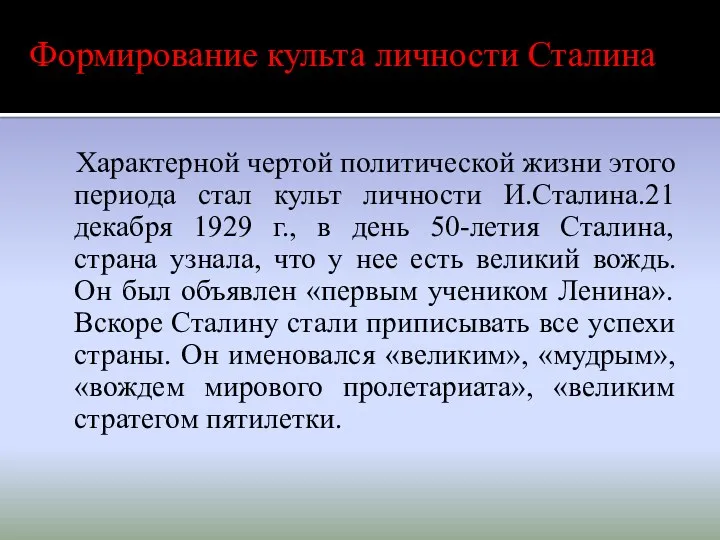 Характерной чертой политической жизни этого периода стал культ личности И.Сталина.21