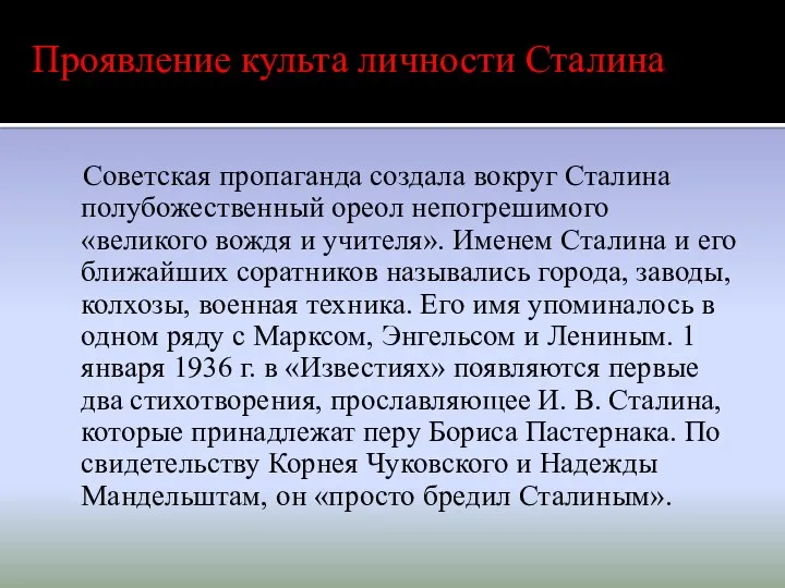 Советская пропаганда создала вокруг Сталина полубожественный ореол непогрешимого «великого вождя