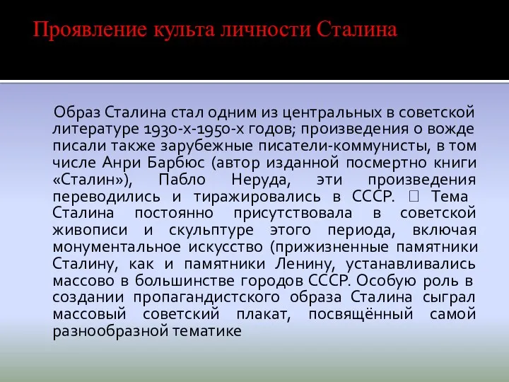 Образ Сталина стал одним из центральных в советской литературе 1930-х-1950-х