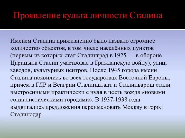 Именем Сталина прижизненно было названо огромное количество объектов, в том