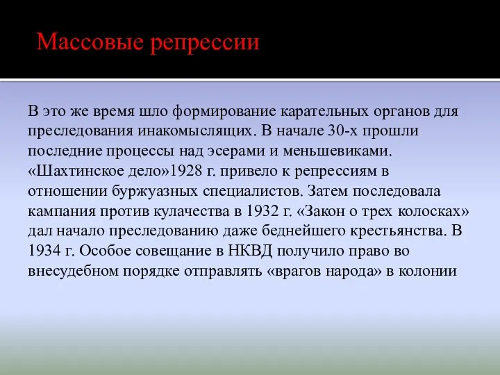 В это же время шло формирование карательных органов для преследования