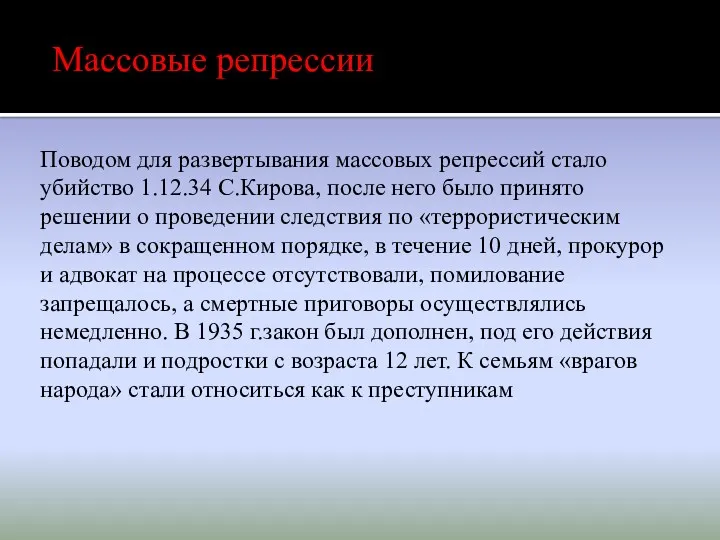 Поводом для развертывания массовых репрессий стало убийство 1.12.34 С.Кирова, после